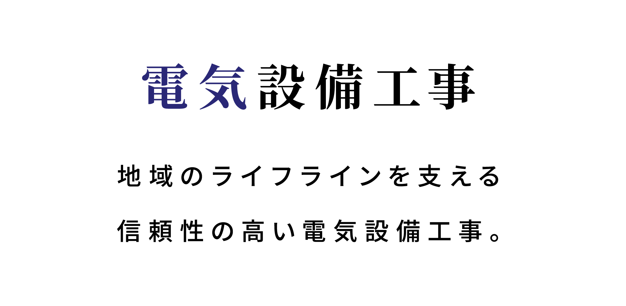 電気設備工事 地域のライフラインを支える信頼性の高い電気設備工事。