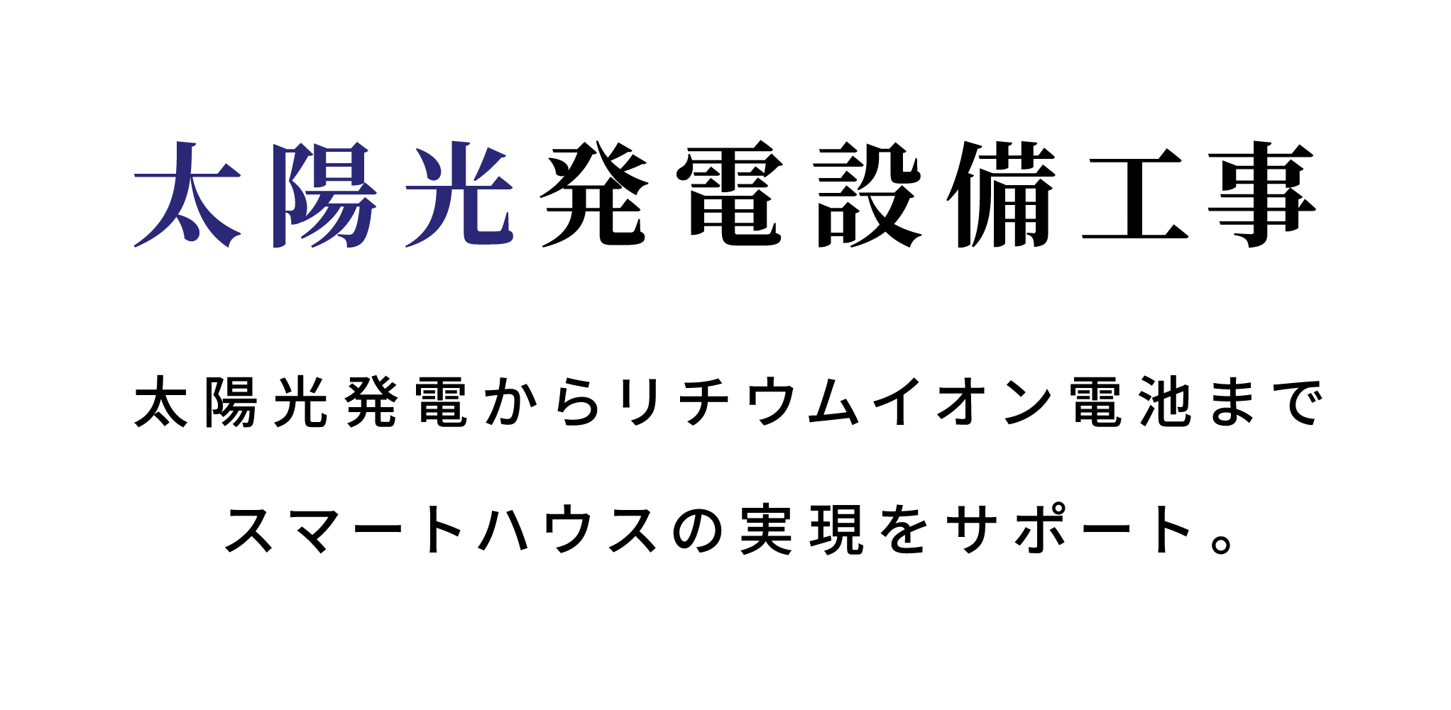 太陽光発電設備工事 太陽光発電からリチウムイオン電池までスマートハウスの実現をサポート。