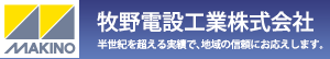 牧野電設工業株式会社